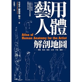 艺用人体解剖地图：稳坐人体型态研究的经典书籍宝座，长畅37年不坠 pdf epub mobi 电子书 下载