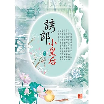 诱郎小皇后 下 pdf epub mobi 电子书 下载