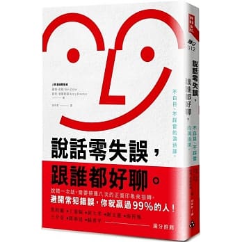 说话零失误，跟谁都好聊。：不白目、不踩雷的沟通课。 pdf epub mobi 电子书 下载