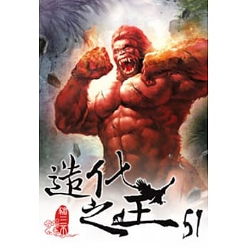 造化之王51 pdf epub mobi 电子书 下载