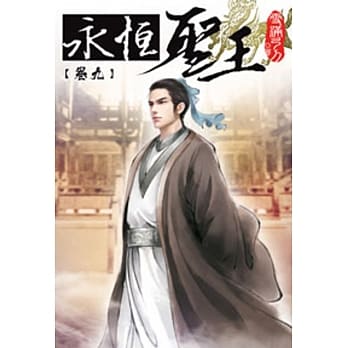永恆圣王09 pdf epub mobi 电子书 下载