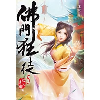 佛门狂徒05 pdf epub mobi 电子书 下载