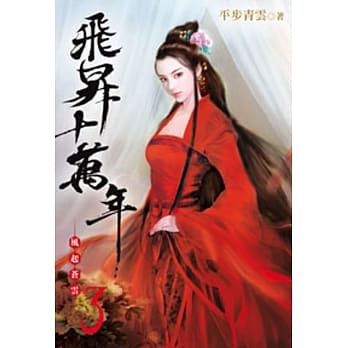 飞昇十万年03 pdf epub mobi 电子书 下载