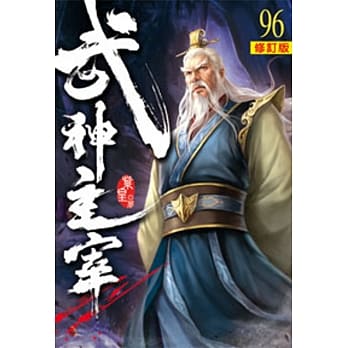 武神主宰96（修订版） pdf epub mobi 电子书 下载