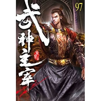 武神主宰97 pdf epub mobi 电子书 下载