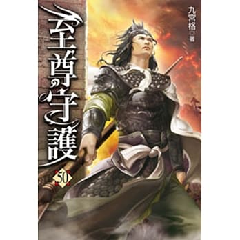 至尊守护50 pdf epub mobi 电子书 下载