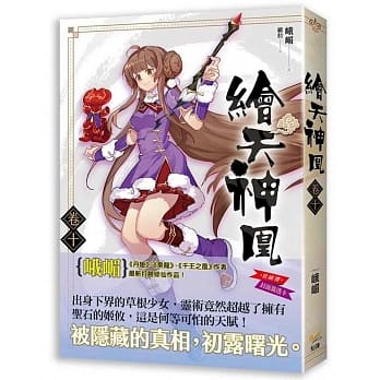 绘天神凰 卷十 真情与假意 pdf epub mobi 电子书 下载