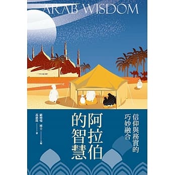 阿拉伯的智慧 pdf epub mobi 电子书 下载