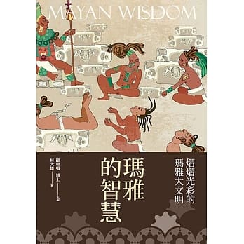 玛雅的智慧 pdf epub mobi 电子书 下载