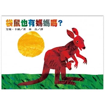 袋鼠也有妈妈吗？ pdf epub mobi 电子书 下载