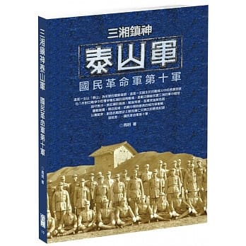 三湘镇神泰山军：国民革命军第十军 pdf epub mobi 下载