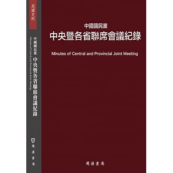 中国国民党中央暨各省联席会议纪录 pdf epub mobi 下载