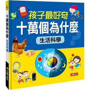孩子最好奇十万个为什么：生活科学 pdf epub mobi 电子书 下载