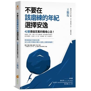 不要在该磨练的年纪选择安逸：42堂价值百万的职场心法！ pdf epub mobi 电子书 下载