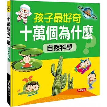 孩子最好奇十万个为什么：自然科学 pdf epub mobi 电子书 下载