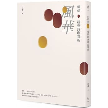 风华：痖弦经典诗歌赏析 pdf epub mobi 下载