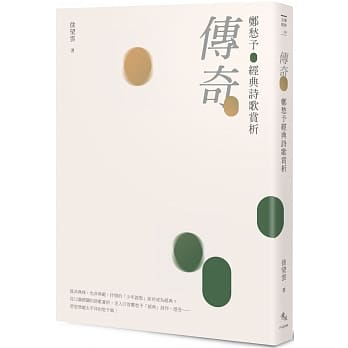 传奇：郑愁予经典诗歌赏析 pdf epub mobi 下载