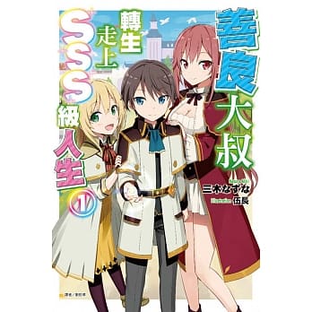 善良大叔转生走上SSS级人生 1 pdf epub mobi 电子书 下载