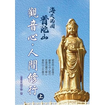 海天佛国普陀山：观音心，人间修行(上) pdf epub mobi 电子书 下载