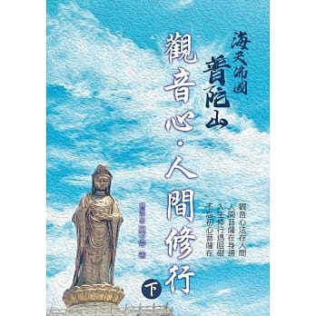 海天佛国普陀山：观音心，人间修行(下) pdf epub mobi 电子书 下载