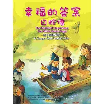 幸福的答案：白蛇传－端午节的故事－ pdf epub mobi 电子书 下载