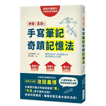 神奇！高效！手写笔记奇蹟记忆法 pdf epub mobi 电子书 下载