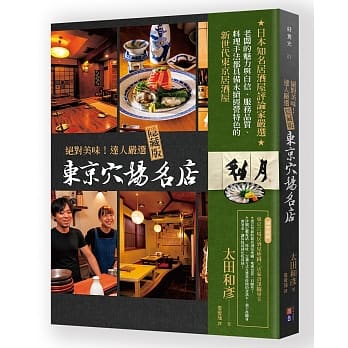 绝对美味！达人严选隐藏版东京穴场名店 pdf epub mobi 电子书 下载
