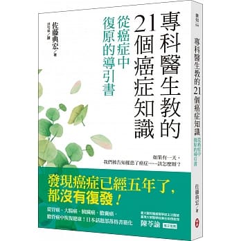 专科医生教的21个癌症知识：从癌症中复原的导引书 pdf epub mobi 下载