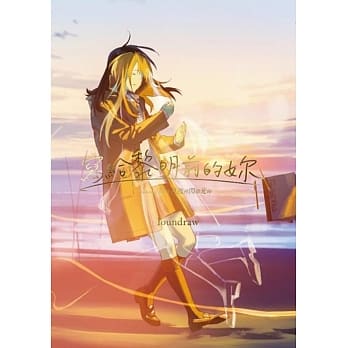 写给黎明前的妳 featuring妳在月夜里闪耀光辉 pdf epub mobi 下载