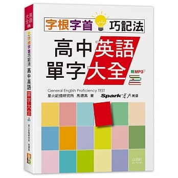 字根字首巧记法！高中英语单字大全（25K+MP3） pdf epub mobi 电子书 下载