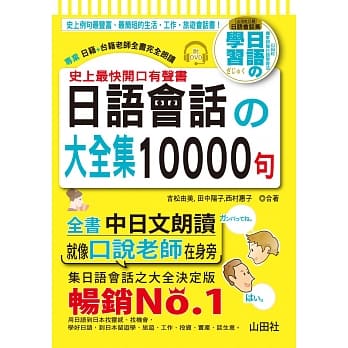 史上最快开口有声书 日语会话の大全集10000句(25K+全书中日文朗读DVD) pdf epub mobi 电子书 下载