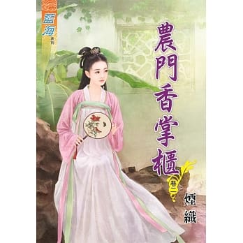 农门香掌柜‧卷二 pdf epub mobi 电子书 下载