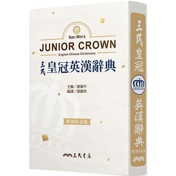 三民皇冠英汉辞典(特别纪念版) pdf epub mobi 电子书 下载