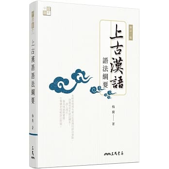 上古汉语语法纲要(修订二版) pdf epub mobi 电子书 下载