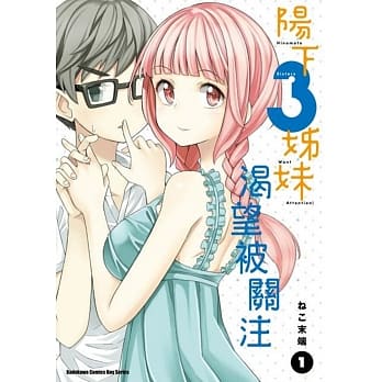 阳下３姊妹渴望被关注 (1) pdf epub mobi 电子书 下载