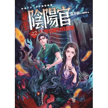 兼差阴阳官之2：打鬼也要有些智慧 pdf epub mobi 下载