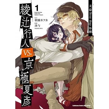 文豪Stray dogs外传 绫辻行人vs.京极夏彦 (1) pdf epub mobi 电子书 下载