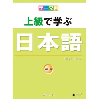 主题别 上级学日本语 三订版（书＋ＣＤ） pdf epub mobi 电子书 下载