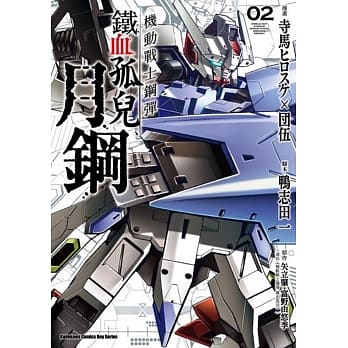 机动战士钢弹 铁血孤儿 月钢 (4) （完） pdf epub mobi 电子书 下载