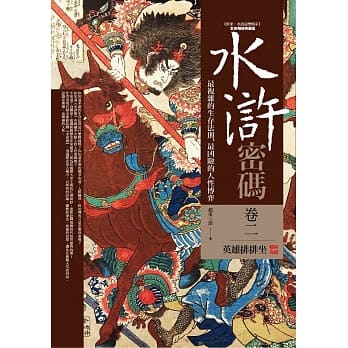 水浒密码(卷二)英雄排排座(完结) pdf epub mobi 电子书 下载