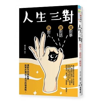 人生三对：跟对人、说对话、做对事 pdf epub mobi 电子书 下载