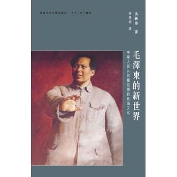 毛泽东的新世界：中华人民共和国初期的政治文化 pdf epub mobi 下载