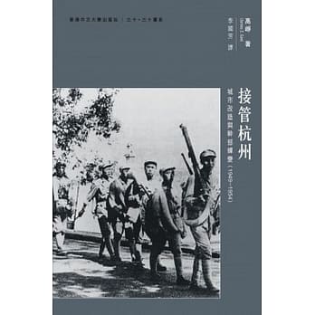 接管杭州：城市改造与干部蝉变（1949–1954） pdf epub mobi 下载