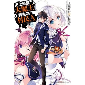 史上最强大魔王转生为村民A (1) 颠覆神话的模范生 pdf epub mobi 电子书 下载