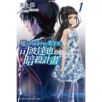 魔法科高中的劣等生 司波达也暗杀计画 (1) pdf epub mobi 电子书 下载