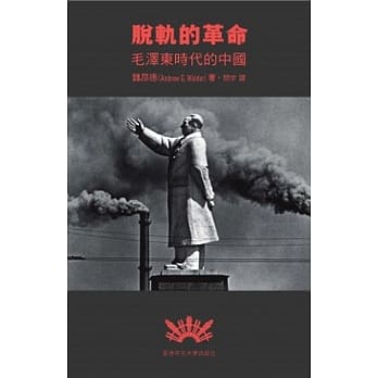 脱轨的革命：毛泽东时代的中国 pdf epub mobi 下载