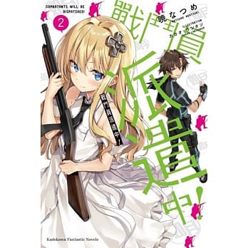 战斗员派遣中！(2) pdf epub mobi 电子书 下载