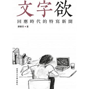 文字欲：回应时代的特写新闻 pdf epub mobi 电子书 下载