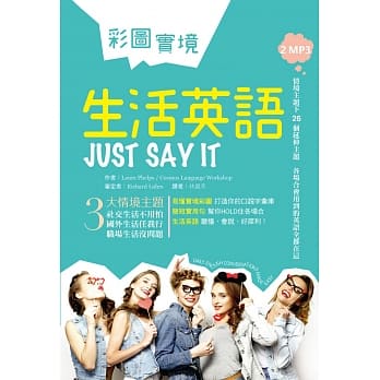 彩图实境生活英语Just Say It（32K软精装+2MP3） pdf epub mobi 电子书 下载