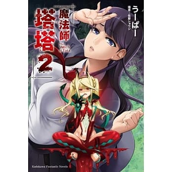 魔法师塔塔 (2) pdf epub mobi 电子书 下载